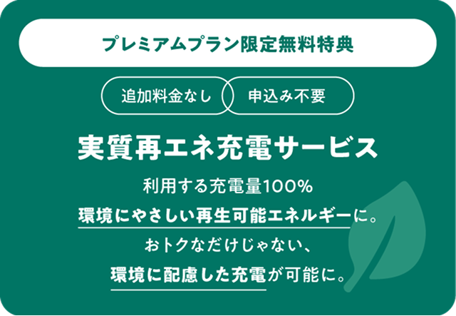 プレミアムプラン限定無料特典：実質再エネ充電サービス。追加料金なし・申込み不要で、利用する充電量100%が環境にやさしい再生可能エネルギーになる仕組みの紹介。