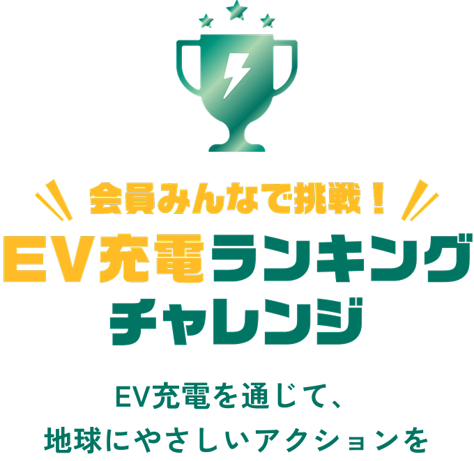 会員みんなで挑戦！EV充電ランキングチャレンジ EV充電を通じて、地球にやさしいアクションを