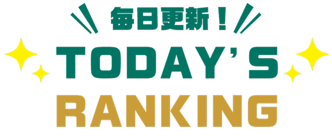 毎日更新！today's ranking